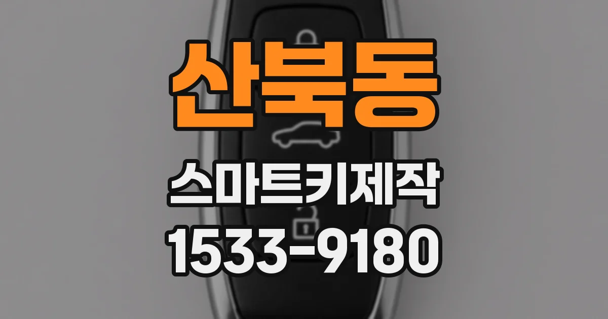 산북동 스마트키제작