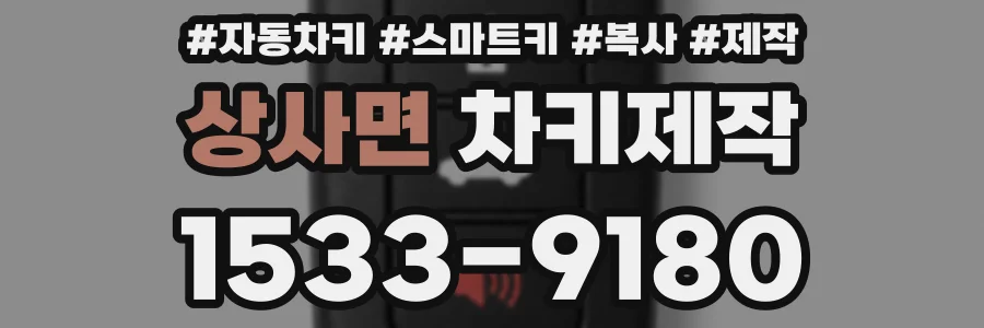 상사면 차키제작