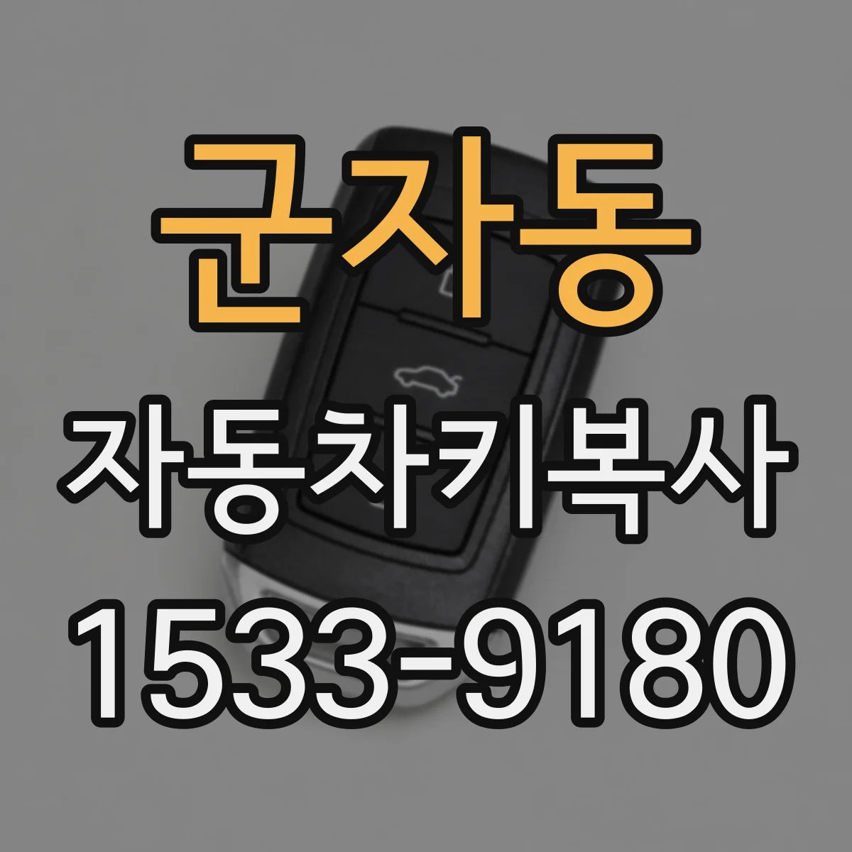 군자동 자동차키복사