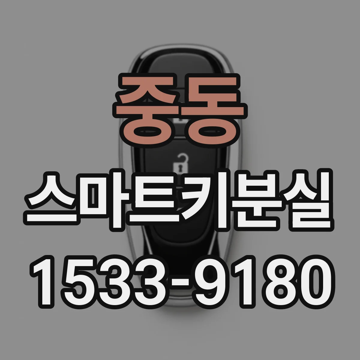 중동 스마트키분실