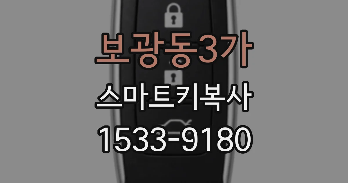 보광동3가 스마트키복사