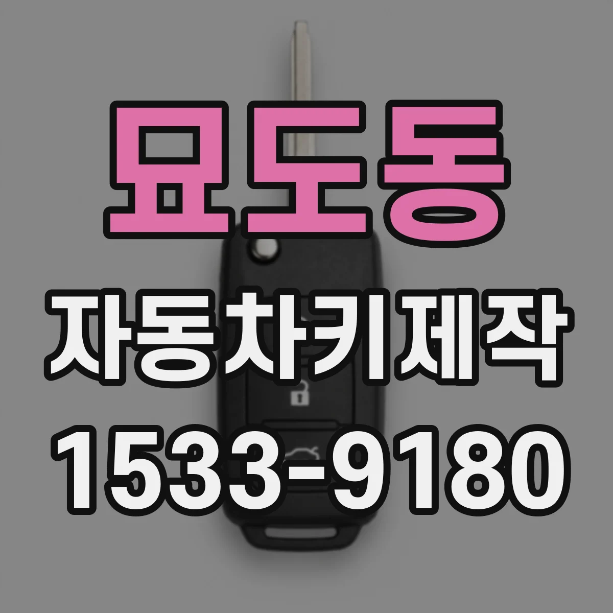 묘도동 자동차키제작