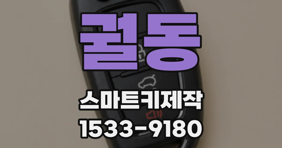 궐동 스마트키제작