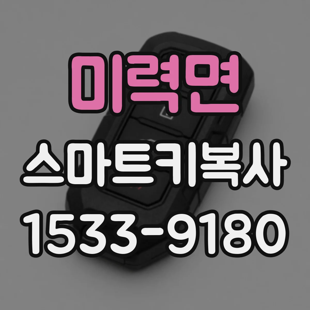 미력면 스마트키복사