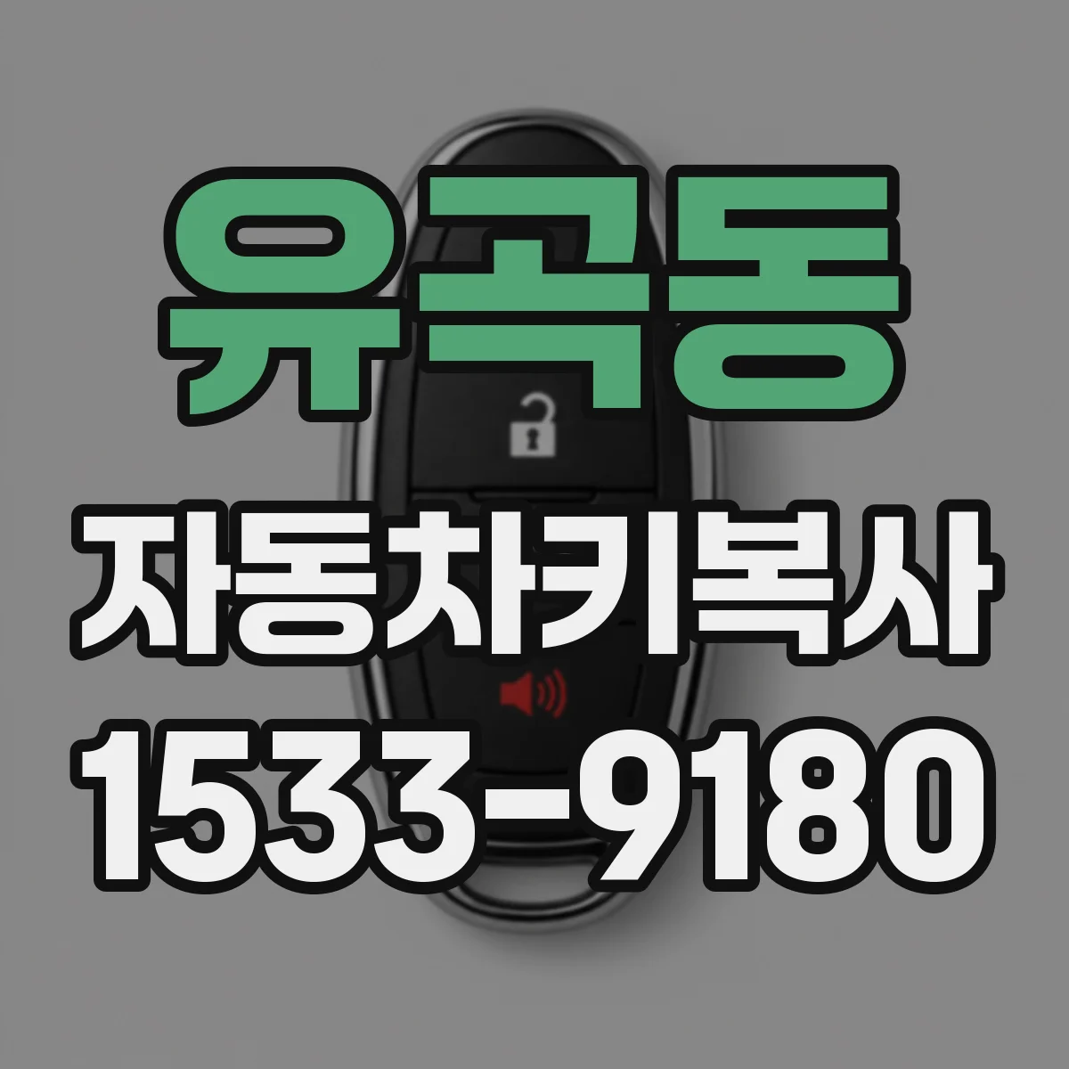 유곡동 자동차키복사