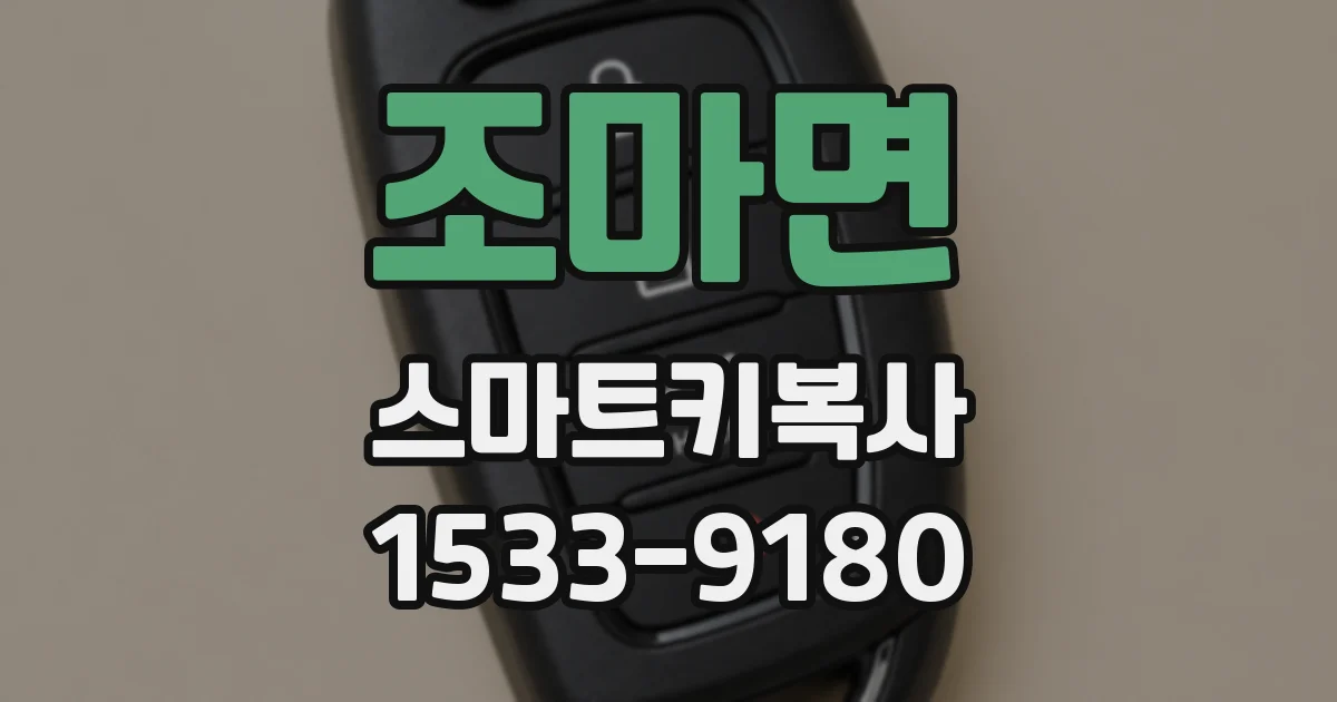 조마면 스마트키복사