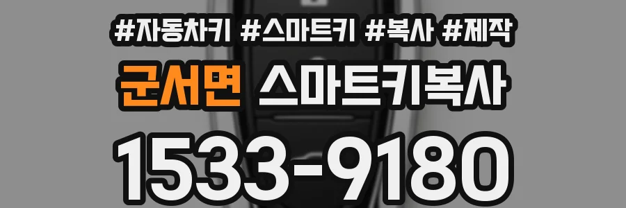 군서면 스마트키복사