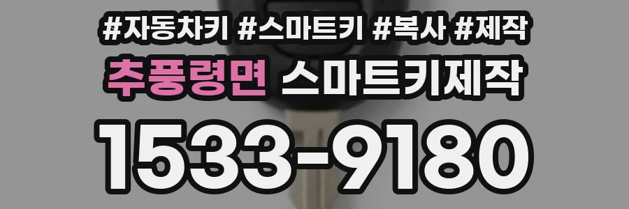 추풍령면 스마트키제작