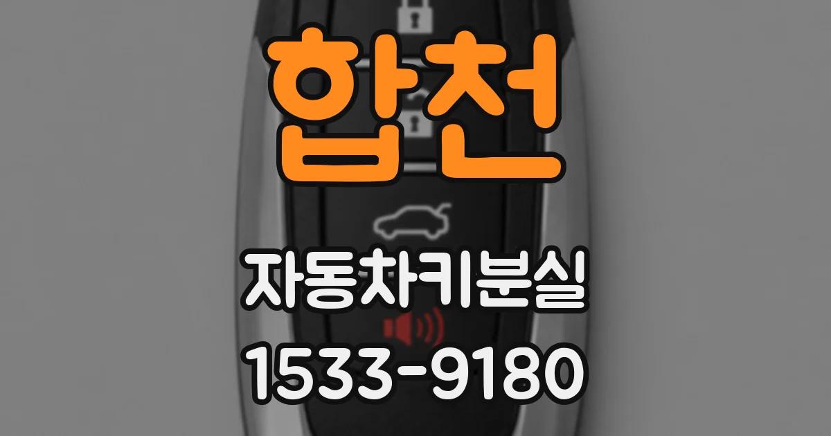 합천 자동차키분실
