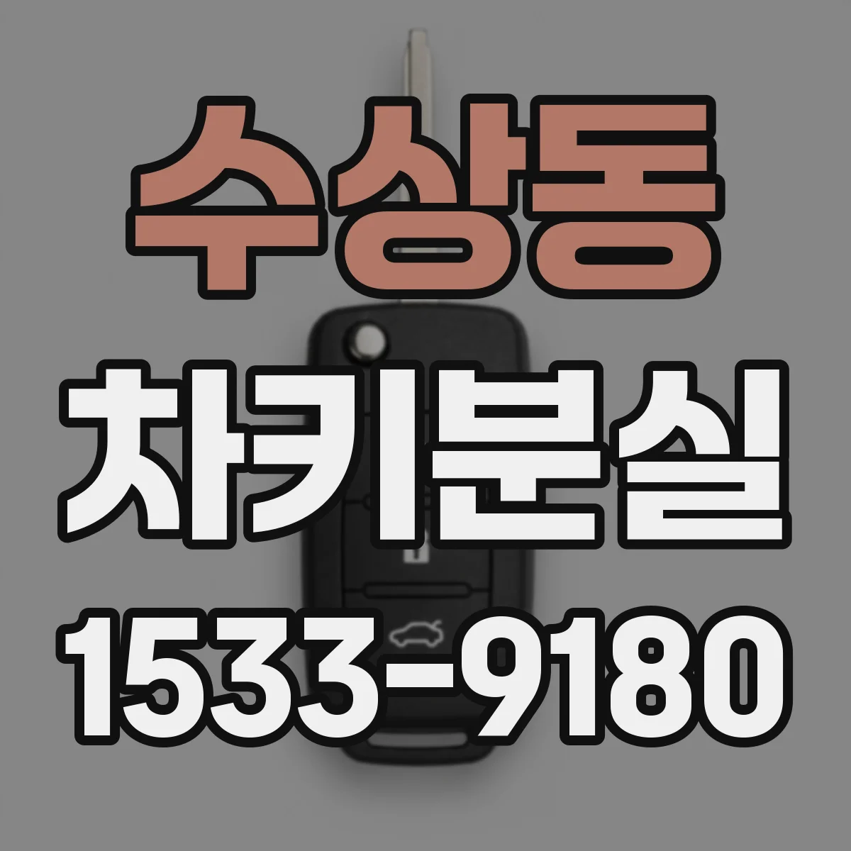 수상동 차키분실