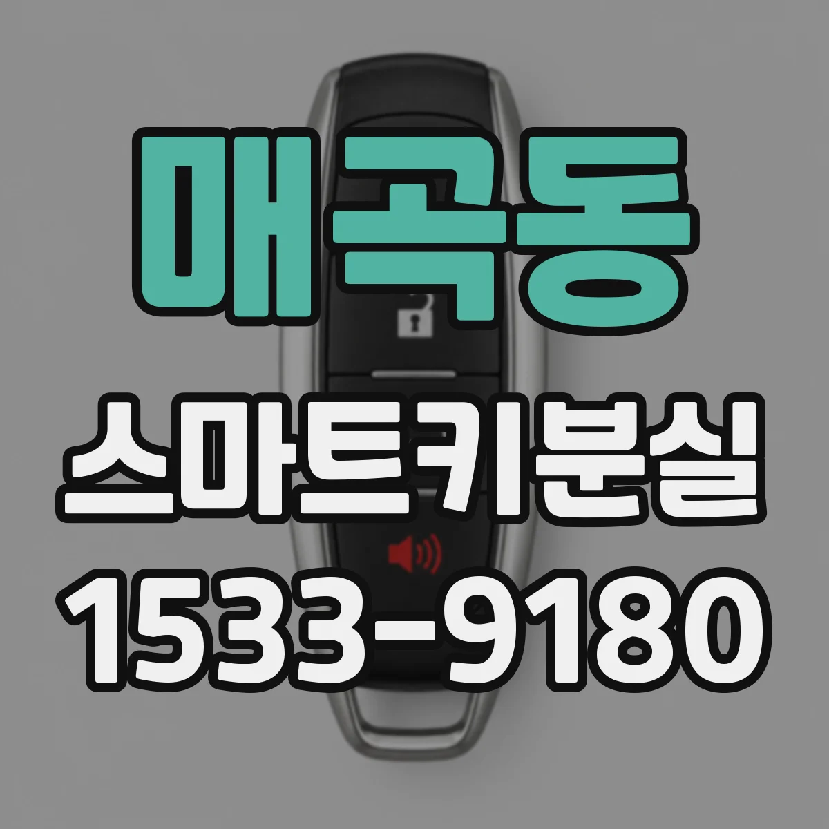 매곡동 스마트키분실