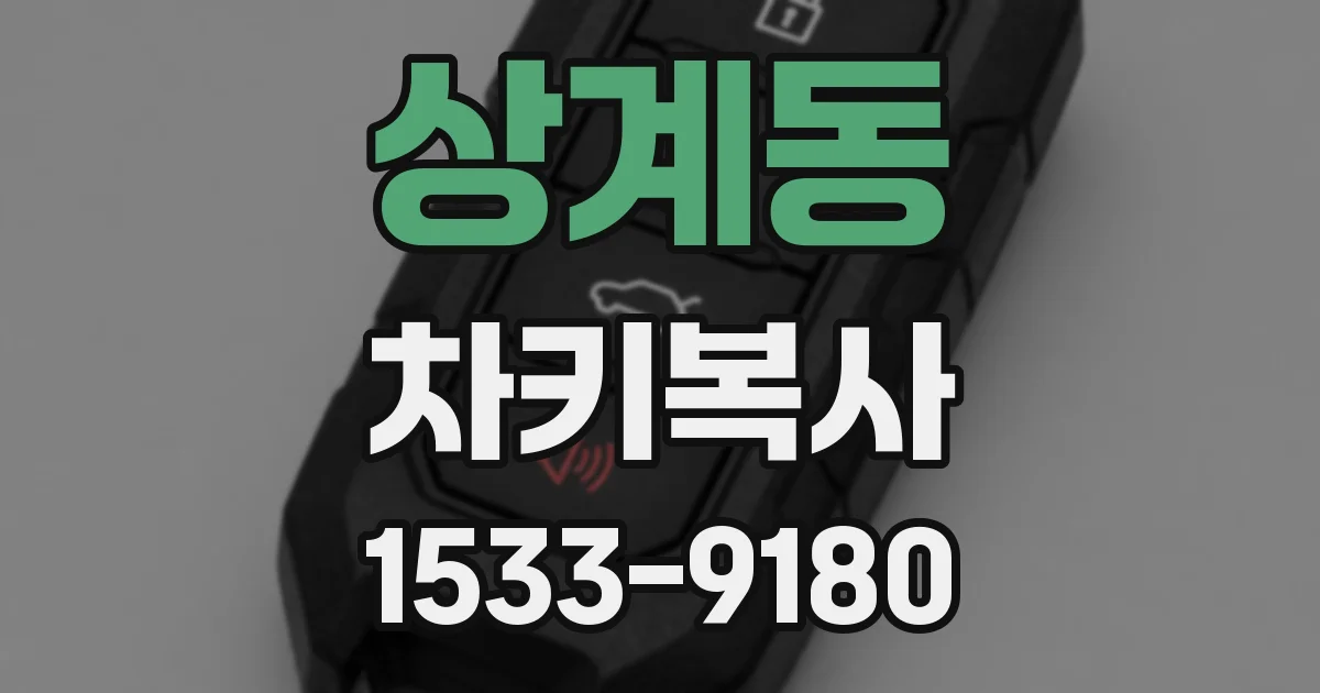 상계동 차키복사