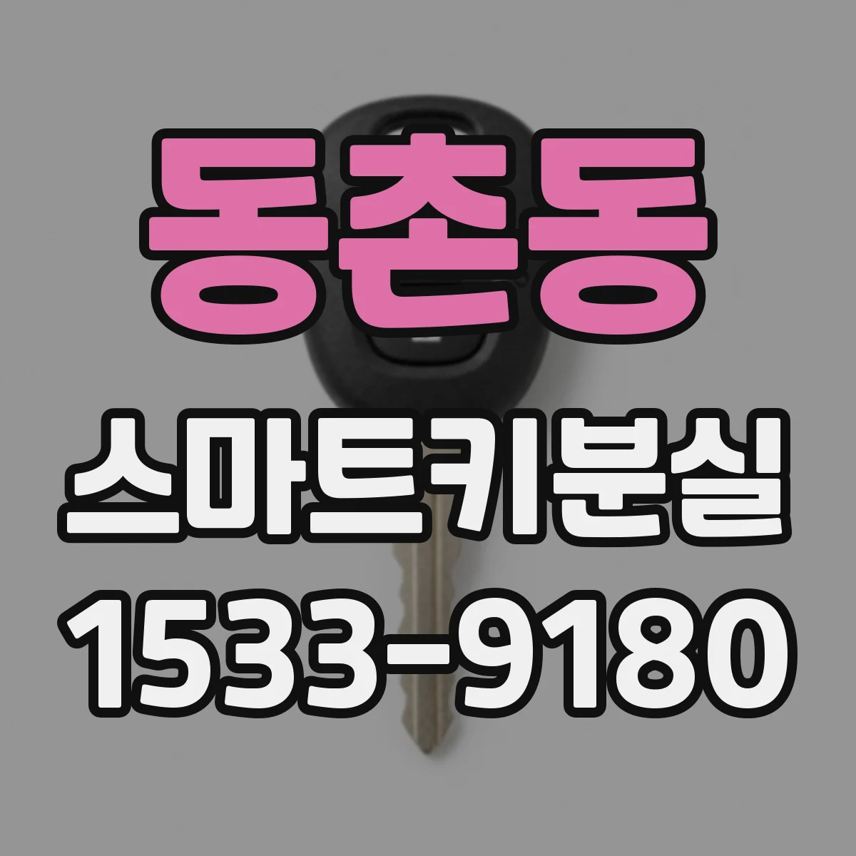 동촌동 스마트키분실