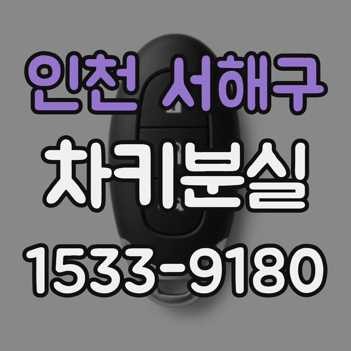 인천 서해구 차키분실