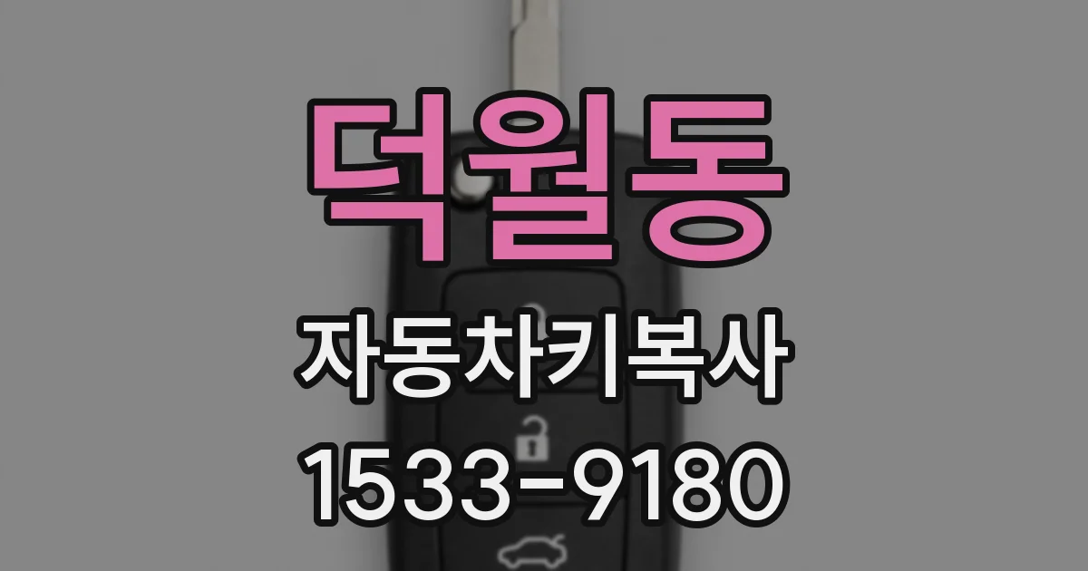 덕월동 자동차키복사