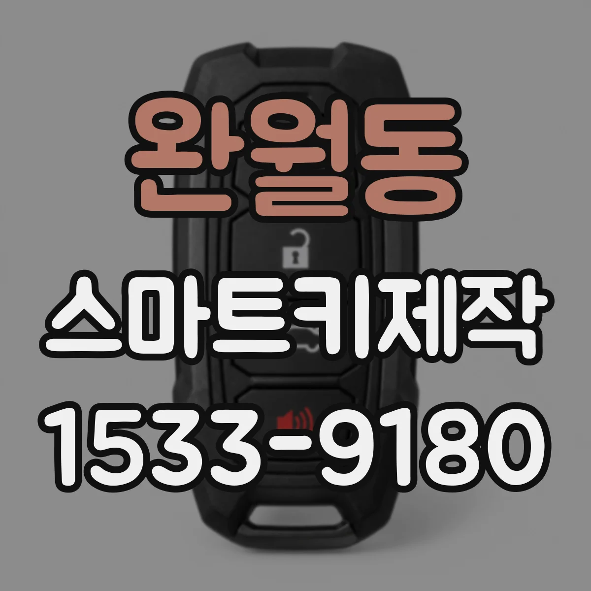 완월동 스마트키제작