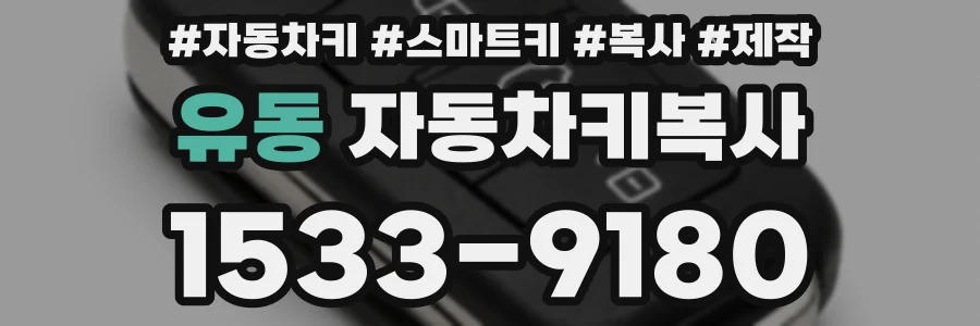 유동 자동차키복사