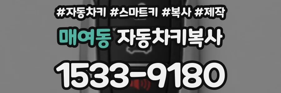 매여동 자동차키복사