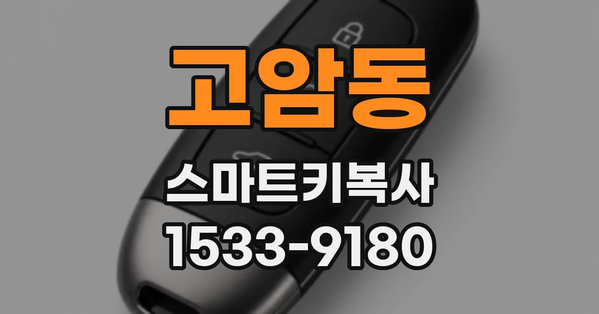 고암동 스마트키복사