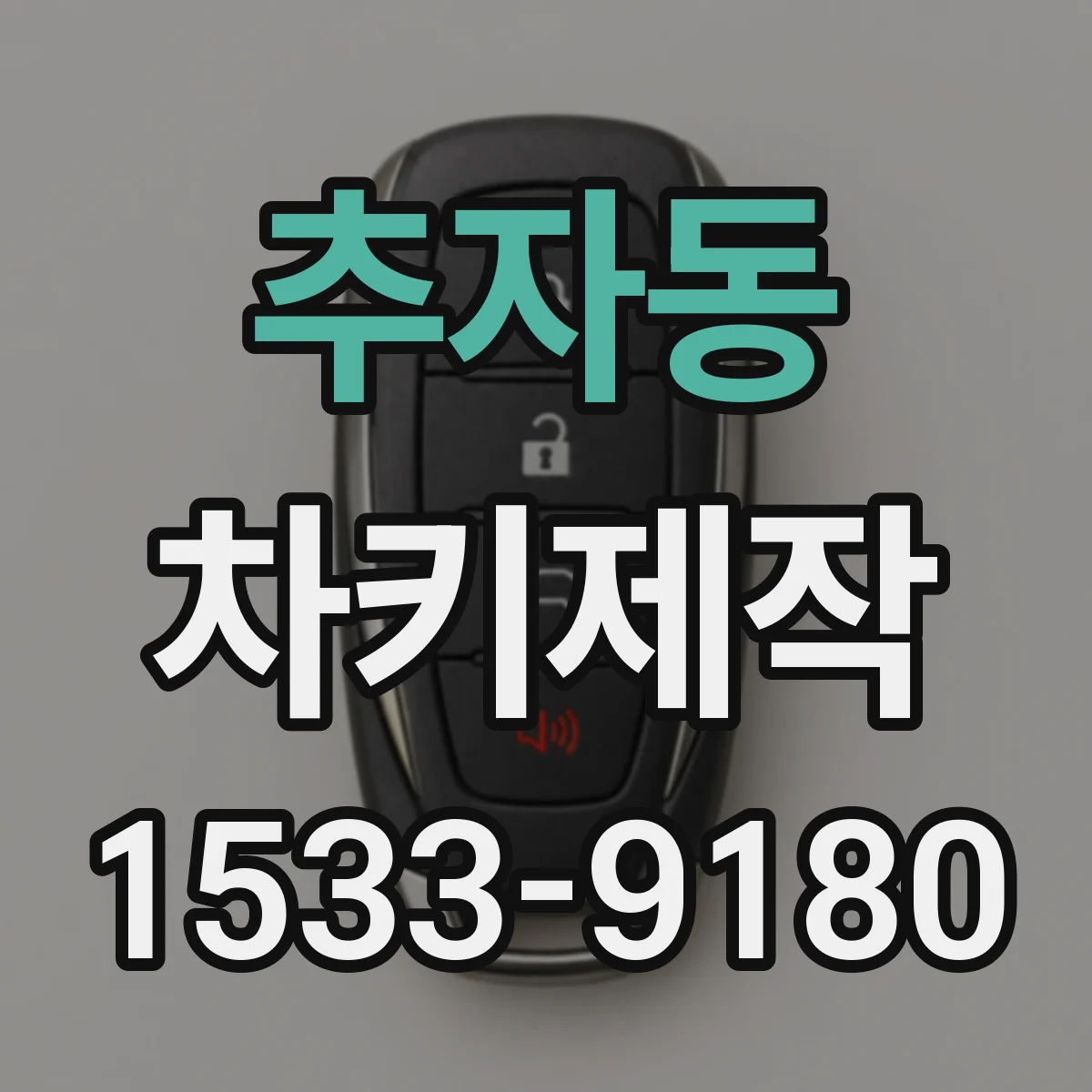 추자동 차키제작