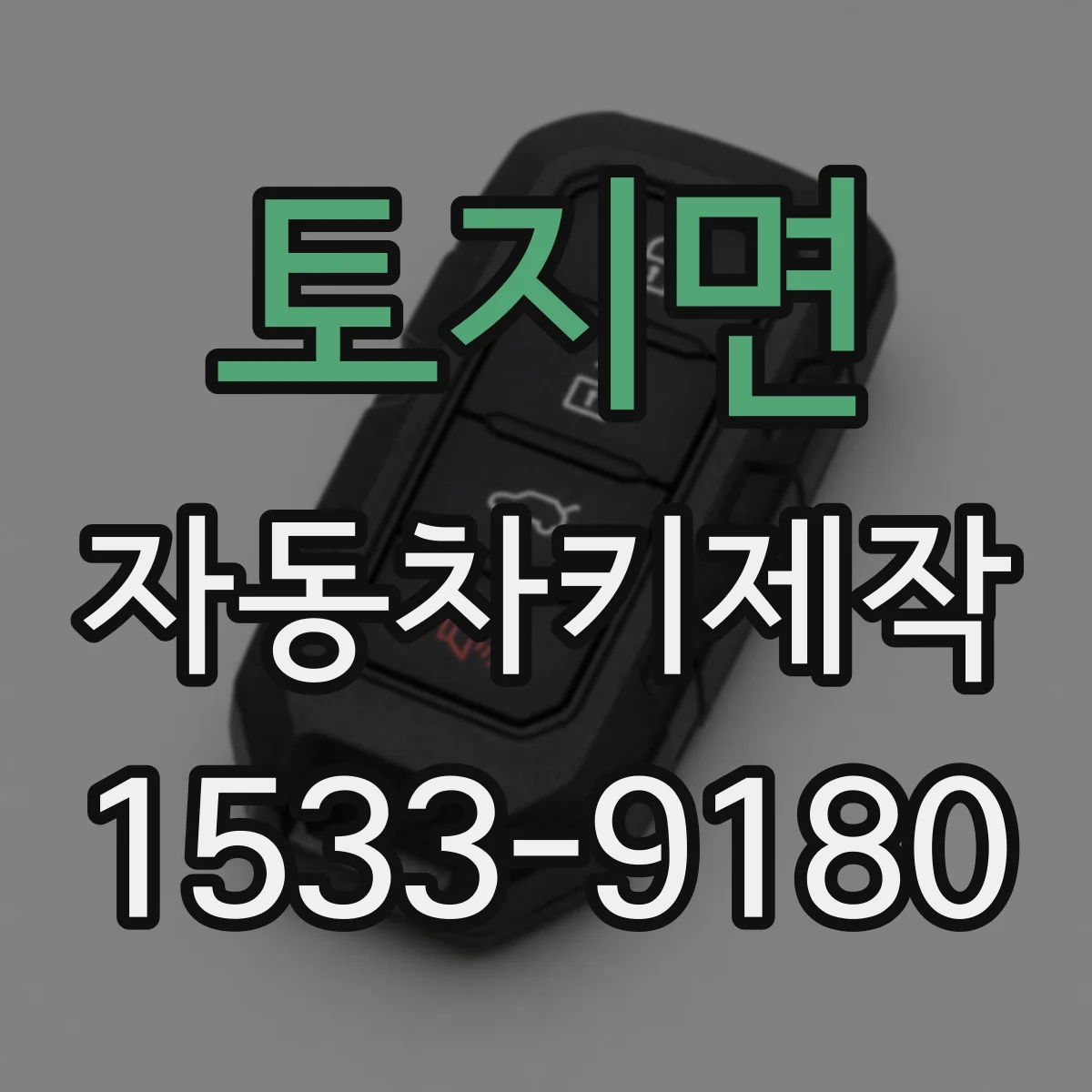 토지면 자동차키제작