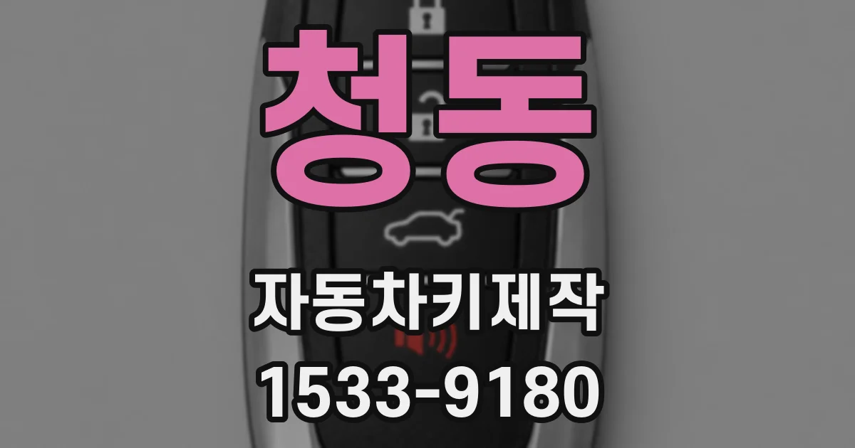 청동 자동차키제작