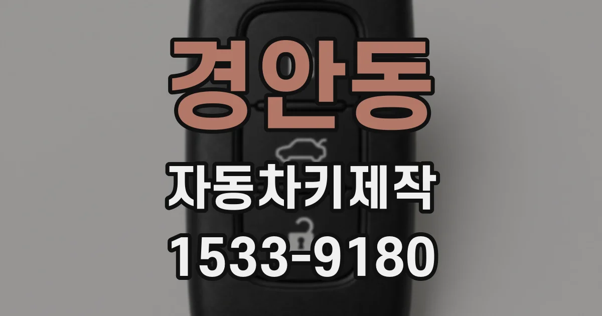 경안동 자동차키제작