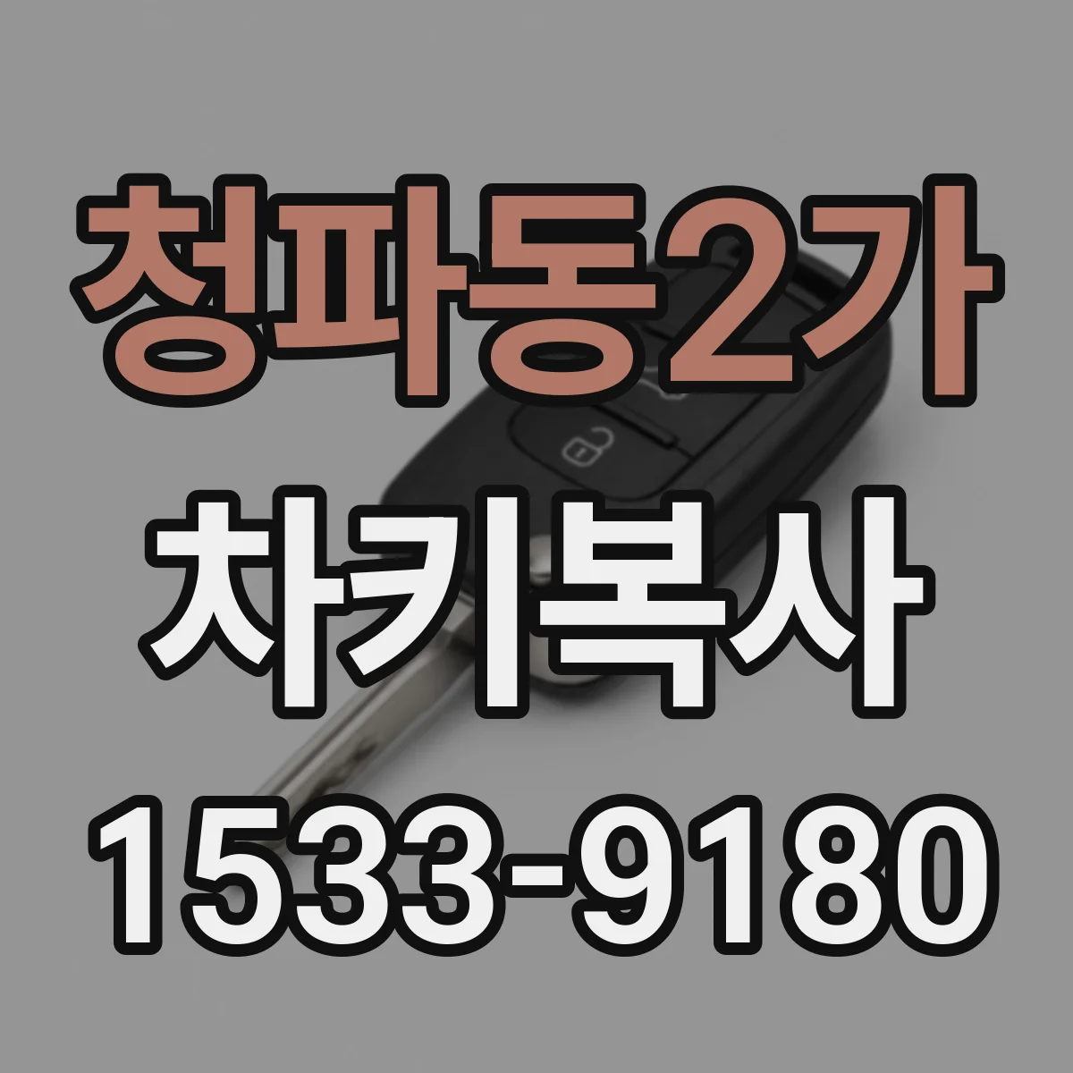 청파동2가 차키복사