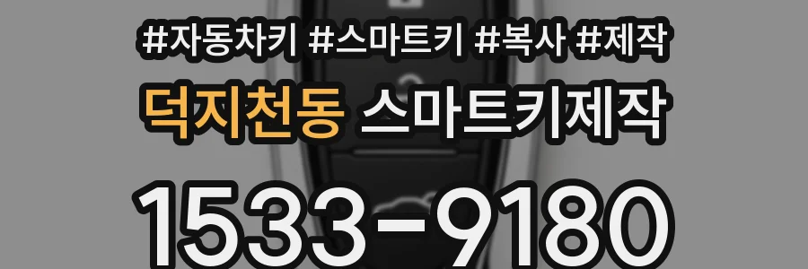덕지천동 스마트키제작