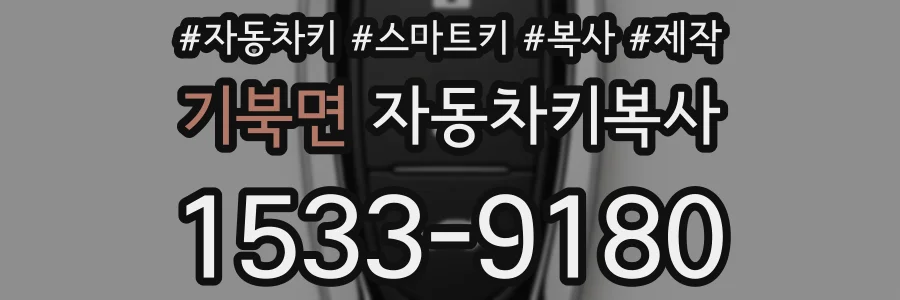 기북면 자동차키복사