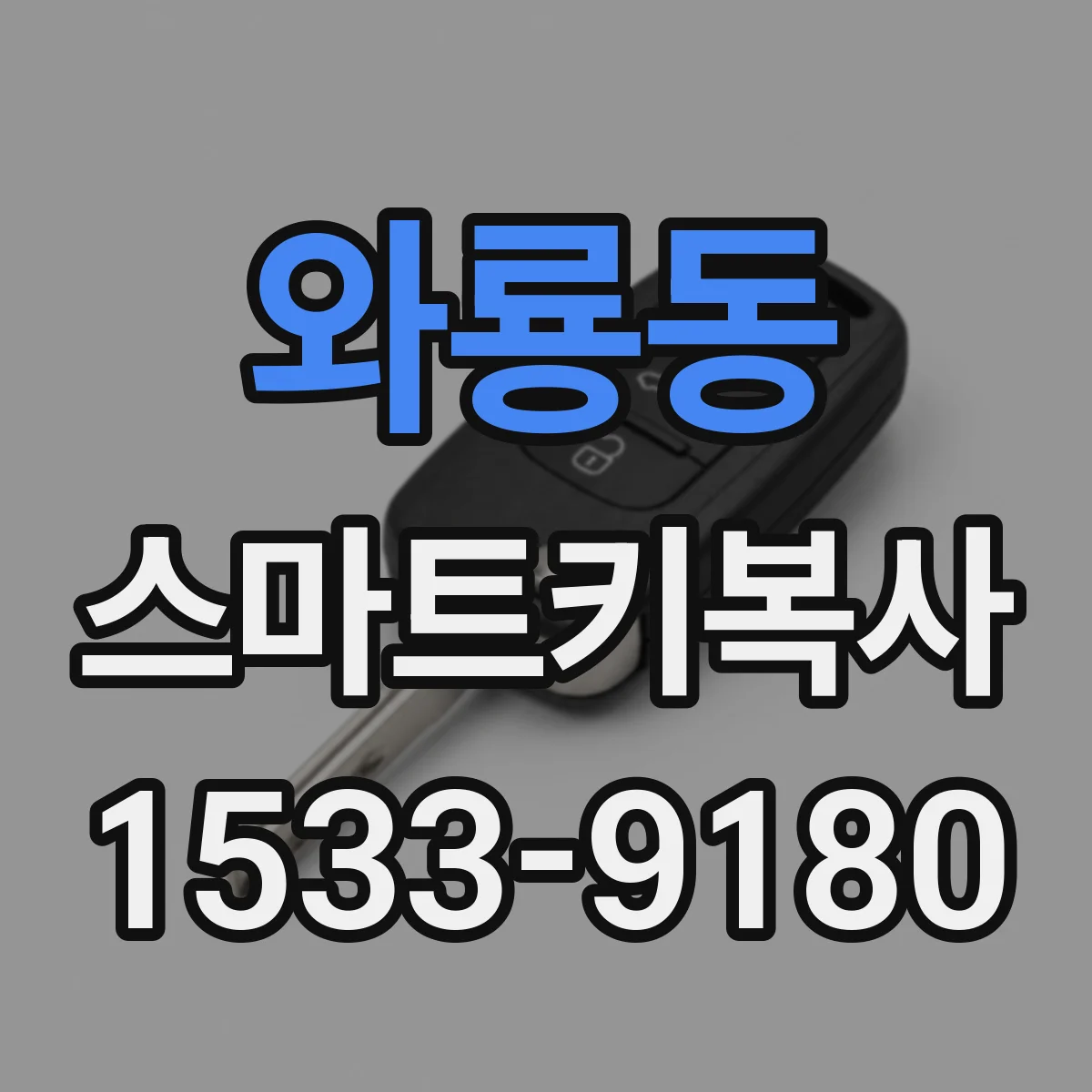 와룡동 스마트키복사
