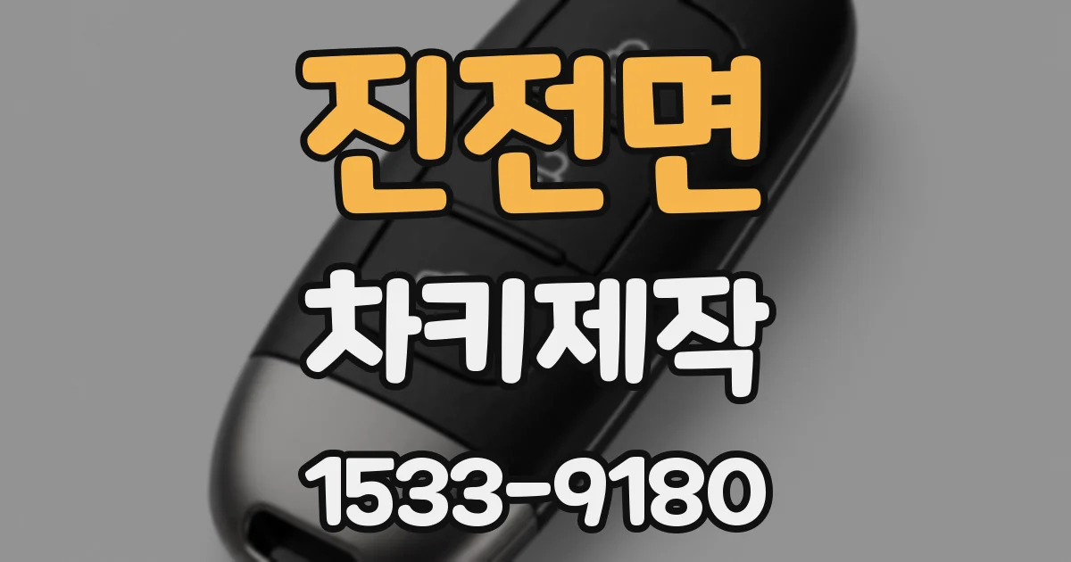 진전면 차키제작