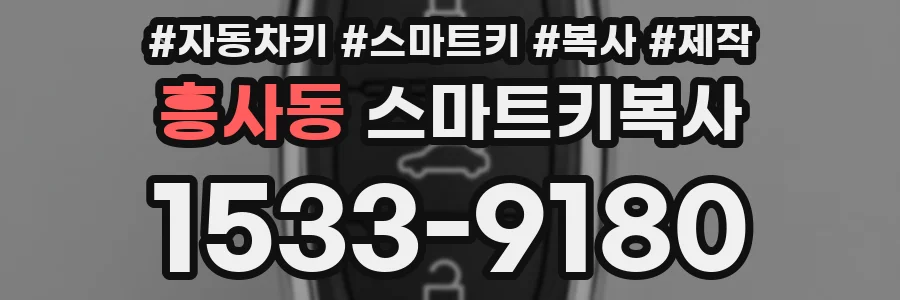 흥사동 스마트키복사