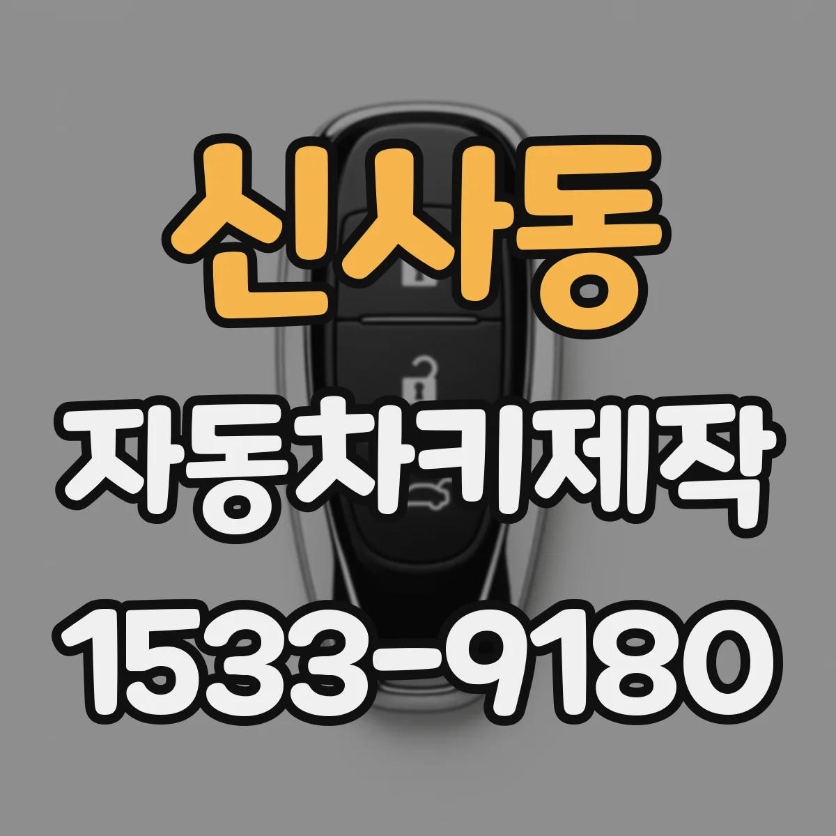 신사동 자동차키제작