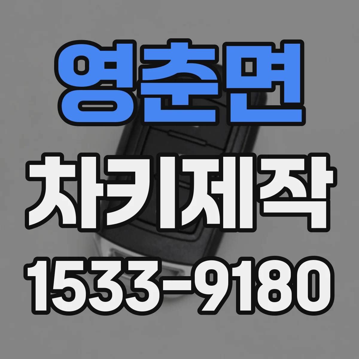 영춘면 차키제작