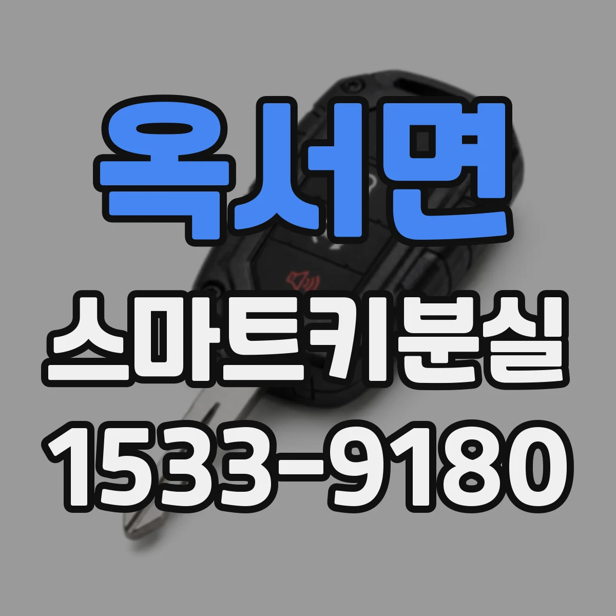 옥서면 스마트키분실