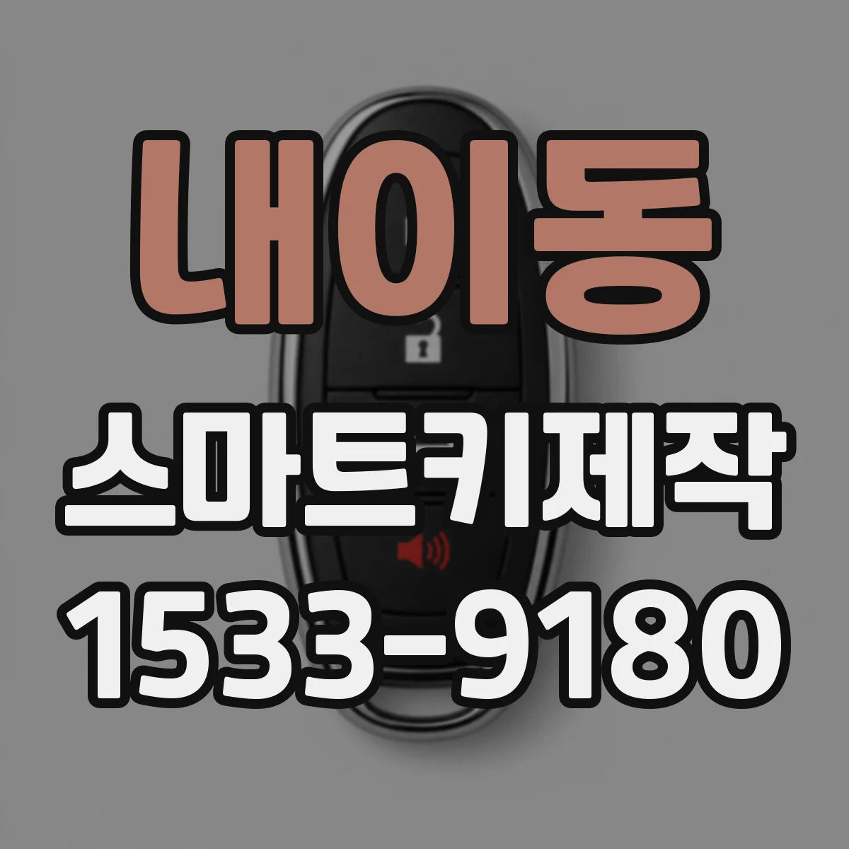 내이동 스마트키제작