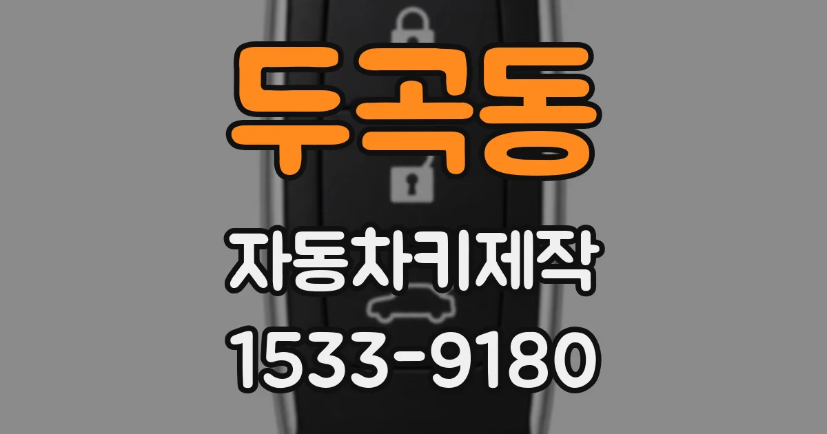 두곡동 자동차키제작