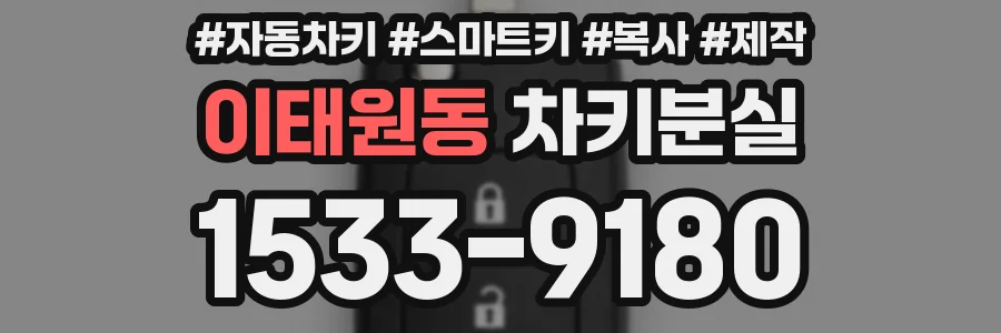 이태원동 차키분실
