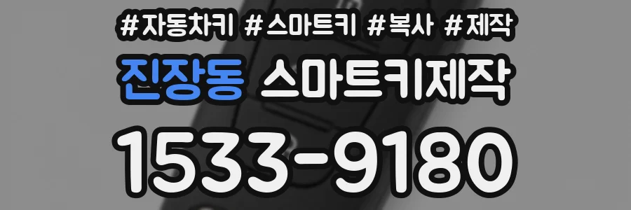 진장동 스마트키제작