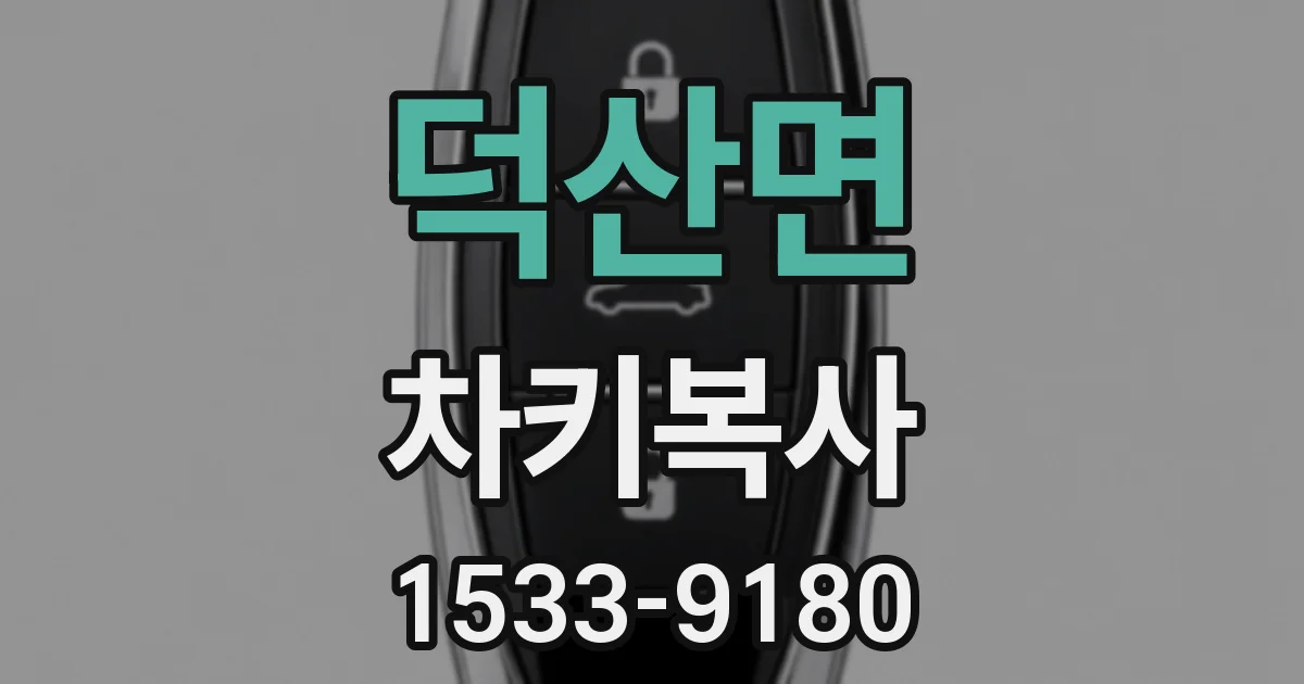 덕산면 차키복사