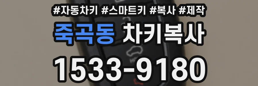죽곡동 차키복사