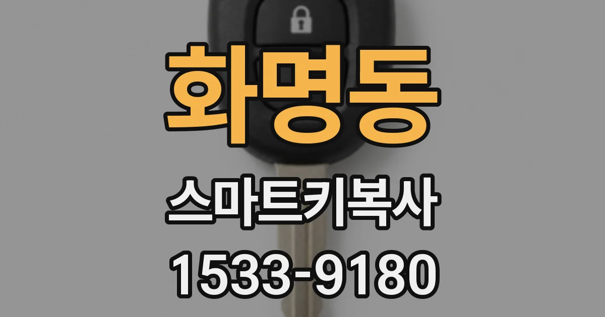 화명동 스마트키복사