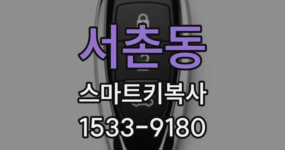 서촌동 스마트키복사