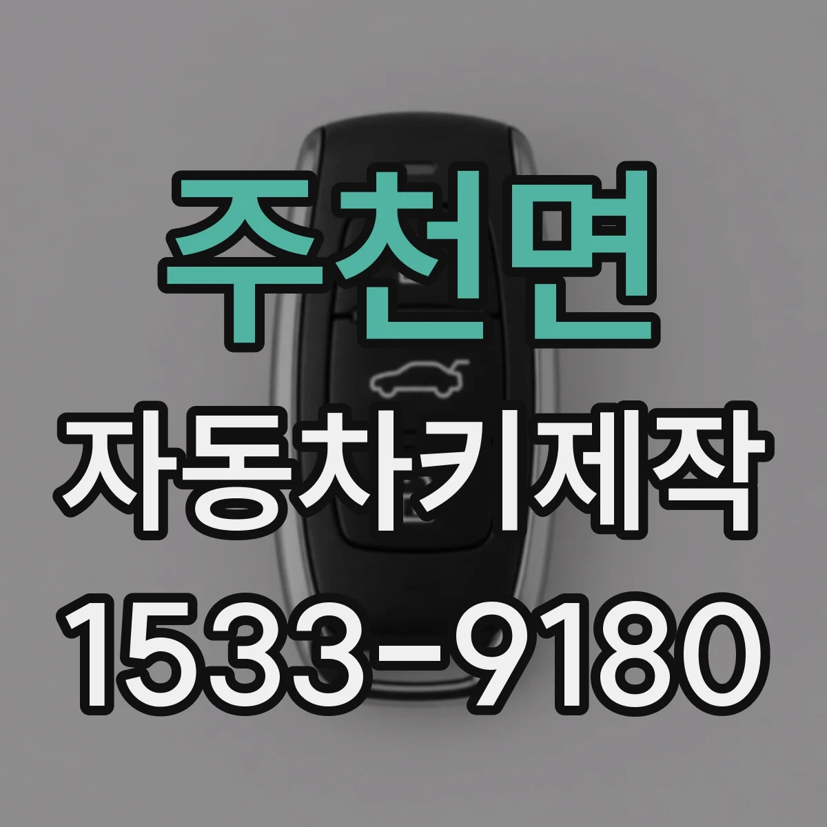 주천면 자동차키제작