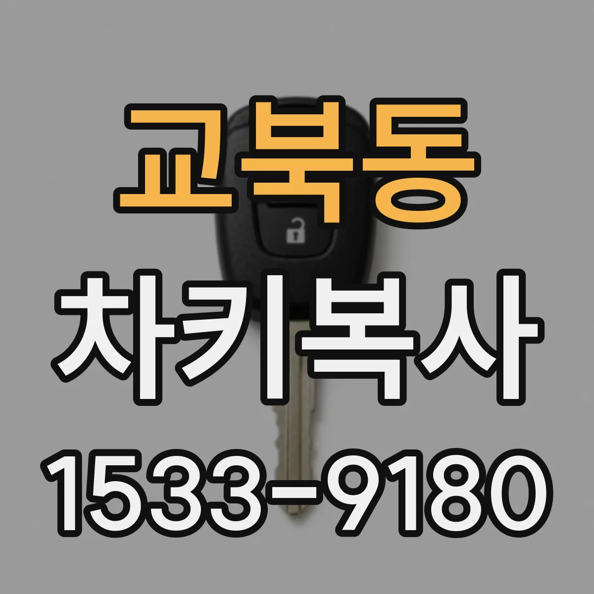 교북동 차키복사