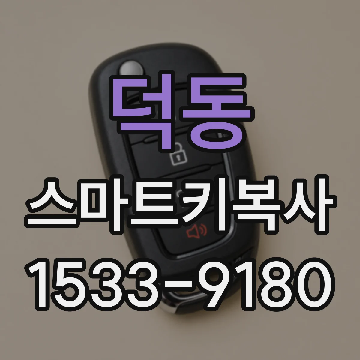 덕동 스마트키복사