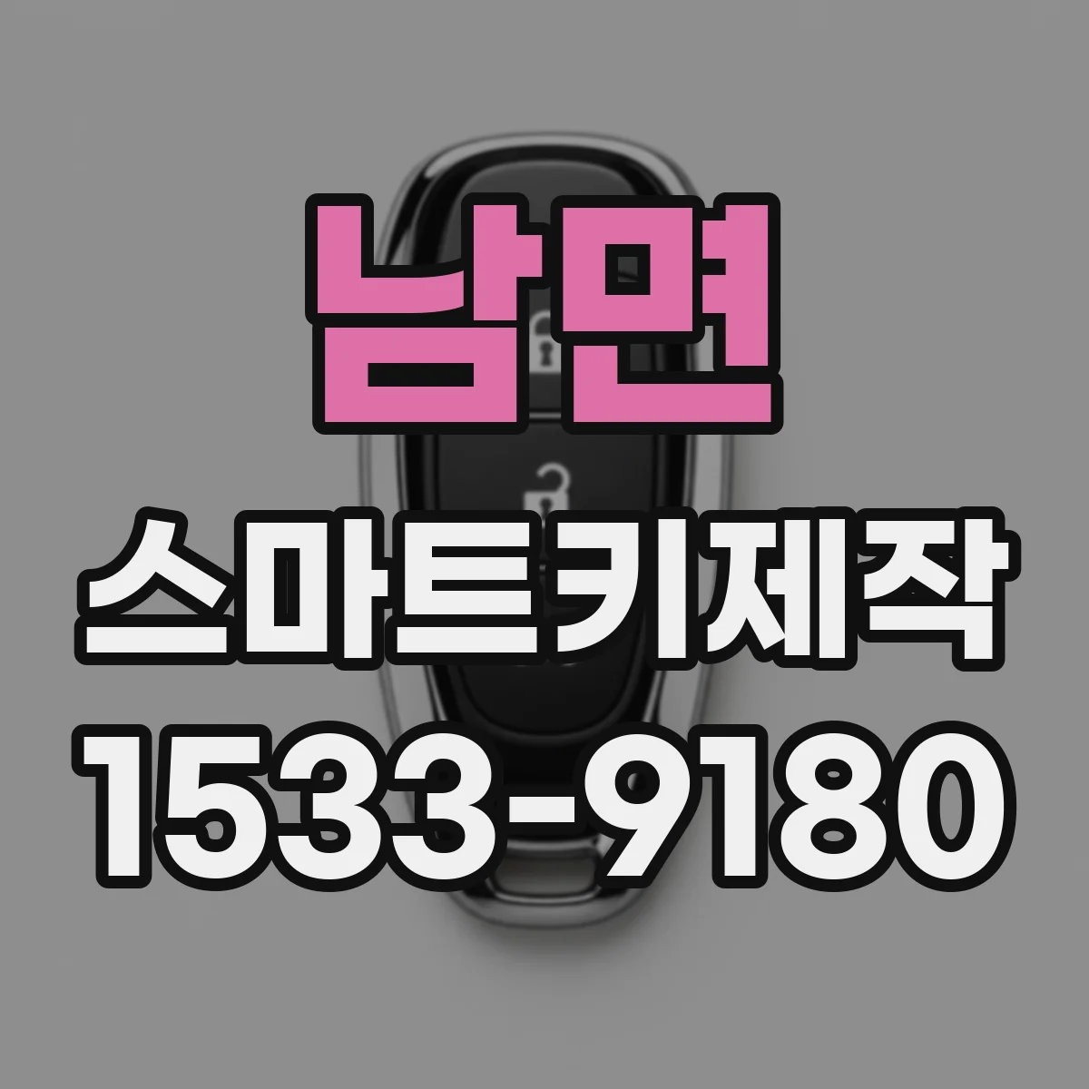 남면 스마트키제작