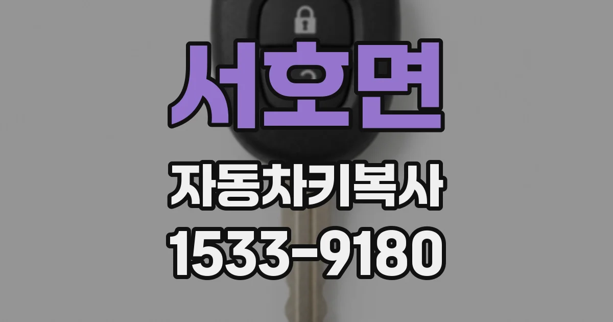 서호면 자동차키복사