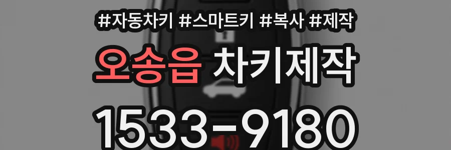 오송읍 차키제작